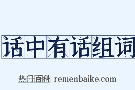 话中有话组词是什么意思的图片